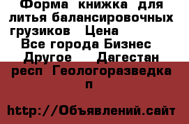 Форма “книжка“ для литья балансировочных грузиков › Цена ­ 16 000 - Все города Бизнес » Другое   . Дагестан респ.,Геологоразведка п.